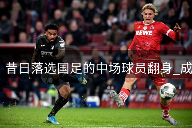 昔日落选国足的中场球员翻身 成中超助攻王获邵佳一青睐